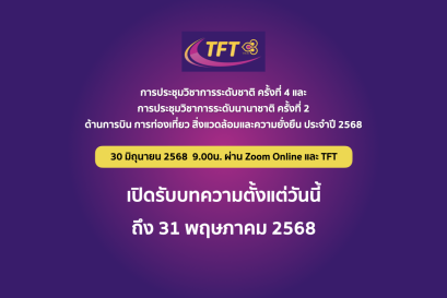 การประชุมวิชาการระดับชาติครั้งที่ 4 และระดับนานาชาติครั้งที่ 2 ด้านการบินการท่องเที่ยวสิ่งแวดล้อมและความยั่งยืน